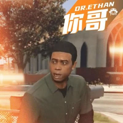 你哥 專輯 Dr.Ethan