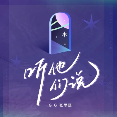 G.G(張思源) 聽他們說