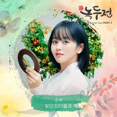 조선로코 - 녹두전 OST - Part.2 专辑 Younha/Kanto