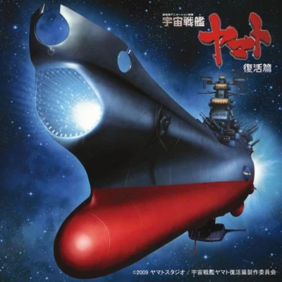 宇宙戦艦ヤマト復活篇 オリジナルサウンドトラック 專輯 羽田健太郎/山下康介/山本健司/高木洋/大橋恵