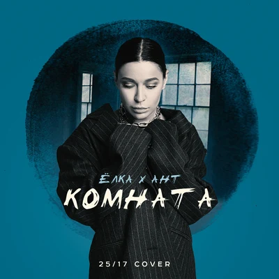 Комната (2517 cover) 專輯 Ант/D-MAN 55