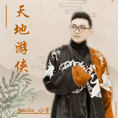 天地遊俠 專輯 Smile_小千