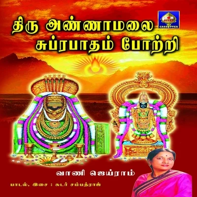 Tiru Annaamalai Suprabhaatam Potri 專輯 Vani Jayaram