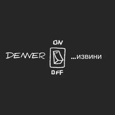 Извини 專輯 Denver