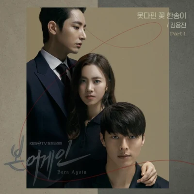 본 어게인 OST Part.1 專輯 金容鎮