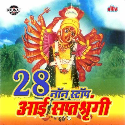 28 Non Stop Aai Saptashrungi 專輯 Sanjay Sawant/Anupama Deshpande/Arun Ingle