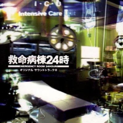 フジテレビ系ドラマ“救命病棟24時”オリジナル・サウンドトラックIII 專輯 佐橋俊彥