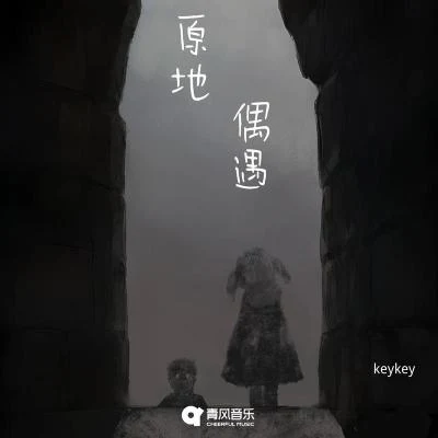 原地偶遇 專輯 KeyKey