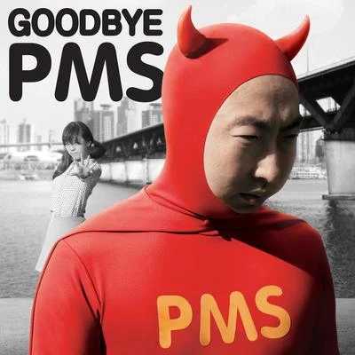 Goodbye PMS 專輯 朴明秀