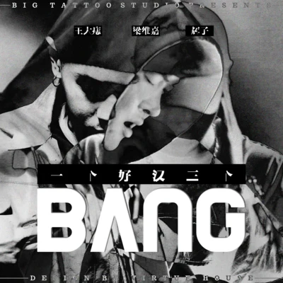 一个好汉三个Bang 专辑 王大痣/Buzzy/NINEONE#