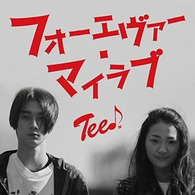 フォーエヴァー・マイラブ 專輯 TEE