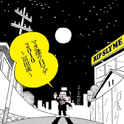 マタ逢ウ日マデ2010~冨田 流~ 专辑 RIP SLYME