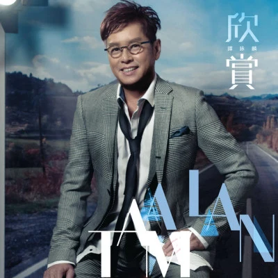 欣賞 专辑 Alan Tam