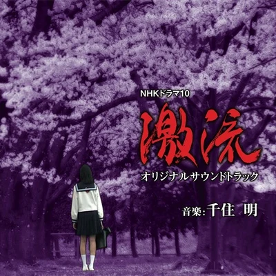 NHKドラマ10「激流」オリジナルサウンドトラック 專輯 千住明