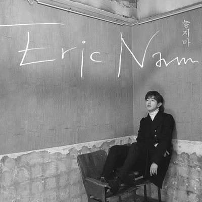 놓지마 (Hold Me) 專輯 Em Beihold/Eric Nam