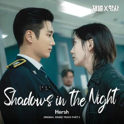 HERSH 재벌X형사 OST Part.2