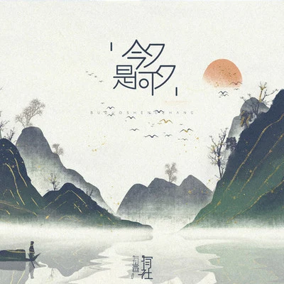 今夕是何夕 专辑 有声有社/Xun（易硕成）