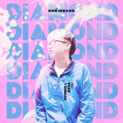 คนนี้ผมจอง 專輯 Diamond