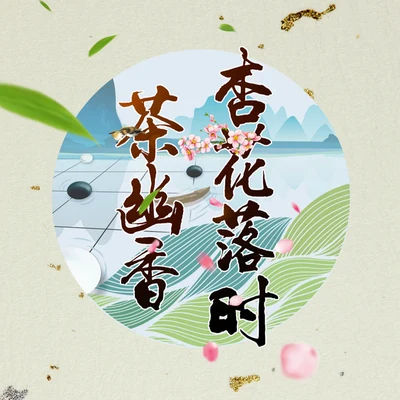 杏花落時茶幽香（鵬翼版） 專輯 橙翼/Smile_小千/AZA微唱團/流浪的蛙蛙