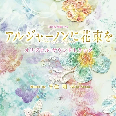 TBS系 金曜ドラマ「アルジャーノンに花束を」オリジナル・サウンドトラック 专辑 千住明