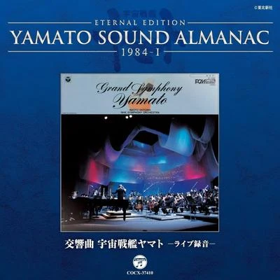 交響曲 宇宙戦艦ヤマト ライヴ~YAMATO SOUND ALMANAC 1984-I 專輯 NHK交響楽団