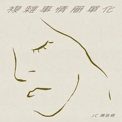 複雜事情簡單化 專輯 JC 陳詠桐/JC 陳詠桐/Mike 曾比特