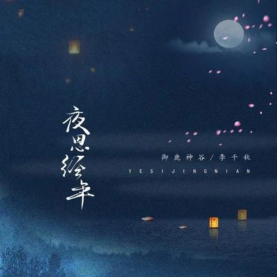 夜思經年 專輯 禦鹿神谷