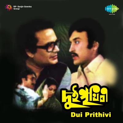 Dui Prithivi 專輯 Manna Dey, Arati Mukherjee/Manna Dey/Arati Mukherjee