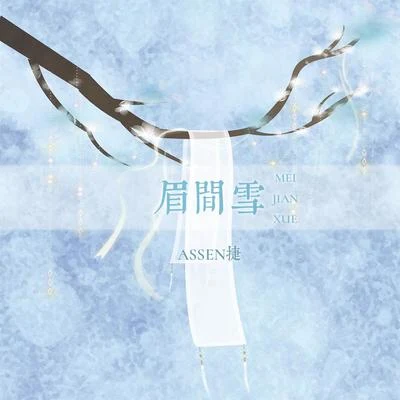 Assen捷梅糧新五音Jw (五音)大個壹玖三 眉間雪