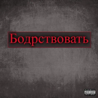 MC Val Бодрствовать (feat. Team Guillotine)