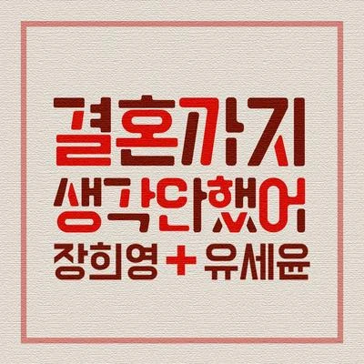 결혼까지 생각 안 했어 专辑 刘世允/赵权/磪有情