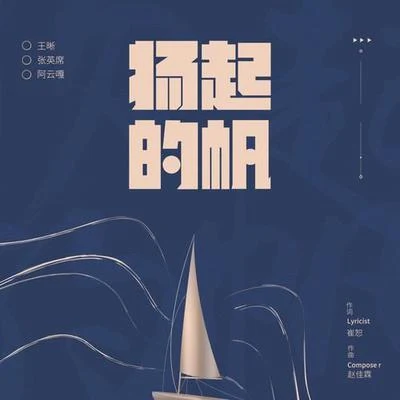 揚起的帆 專輯 袁冰妍/阿雲嘎/鬱可唯 (Yisa Yu)/李琦 (Lee Chi)/摩登兄弟劉宇寧