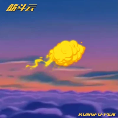 筋斗云 专辑 李沫萱/功夫胖KungFuPen