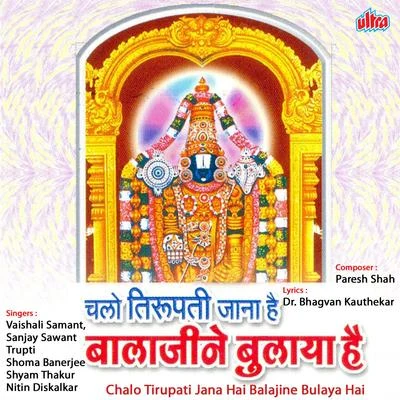 Chalo Tirupati Jana Hai Balajine Bulaya Hai 專輯 Sanjay Sawant/Anupama Deshpande/Arun Ingle