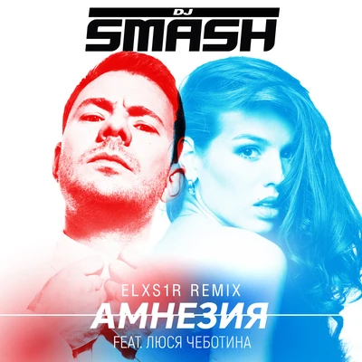 DJ Smash Амнезия (Elxs1r Remix)