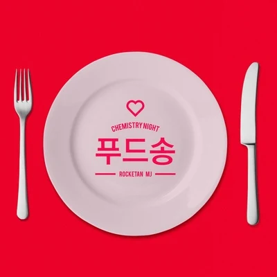 Food Song 專輯 Pink Tokki/MJ