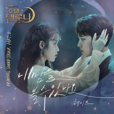 호텔 델루나 OST Part 5 專輯 Heize