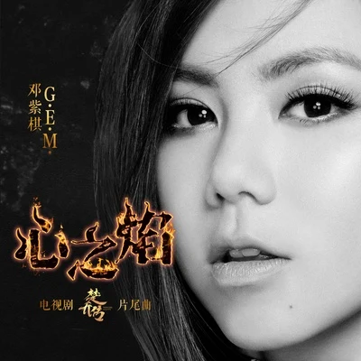 G.E.M.鄧紫棋Ashley TisdaleAvril Lavigne 心之焰