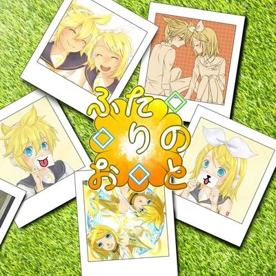 鏡音リンナナホシ管弦楽団鏡音レン ふたりのおと