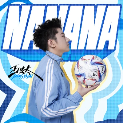 NANANA 专辑 王以太