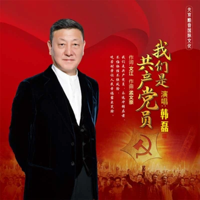 我们是共产党员 专辑 韩磊 (Han Lei)