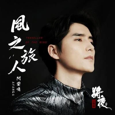 風之旅人 專輯 袁冰妍/阿雲嘎/鬱可唯 (Yisa Yu)/李琦 (Lee Chi)/摩登兄弟劉宇寧