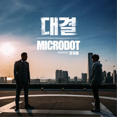 대결 (Duel) 专辑 오월 (Owol)/Microdot