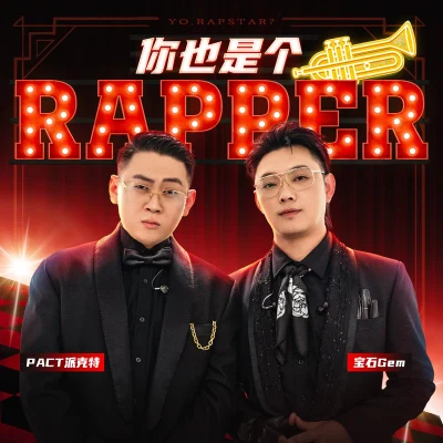 你也是个Rapper 专辑 宝石Gem