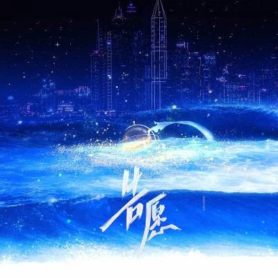 告願 (廣播劇《人魚陷落》第三季主題曲) 專輯 Cifer