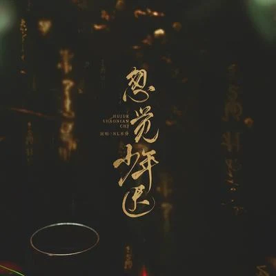 忽覺少年遲 | 記孫策 周瑜 專輯 NL不分