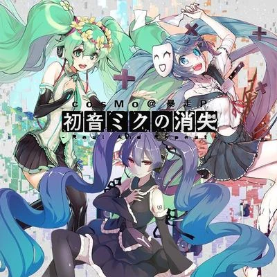 初音ミクの消失-Real And Repeat- 专辑 CosMo@暴走P