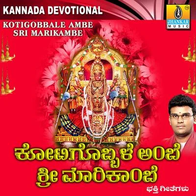 Kotigobbale Ambe Sri Marikambe 專輯 Swetha/Hemanth Kumar/Gopi Krishna