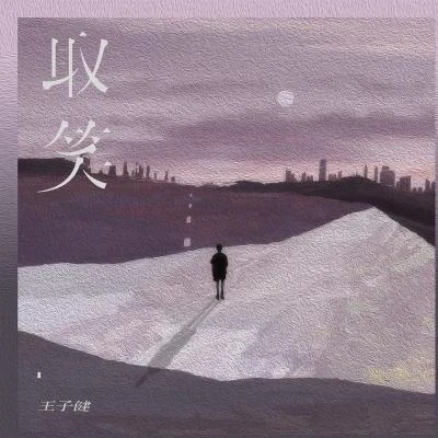 取笑 專輯 Jian-阿健