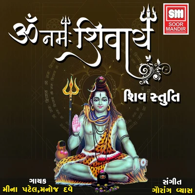 Om Namah Shivay Shiv Stuti 專輯 Mugatlal Joshi/Meena Patel/Mathur Kanjariya